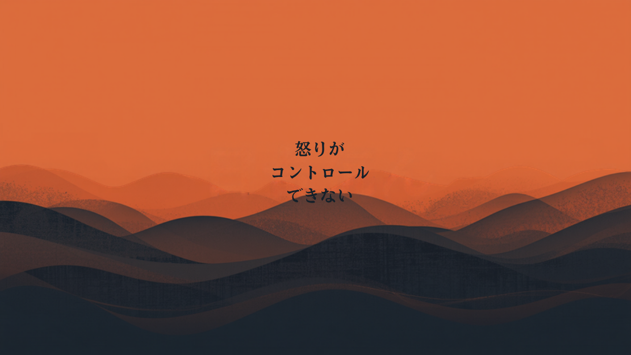 怒りをコントロールできないと感じるときに確かめたい視点 アイキャッチ画像