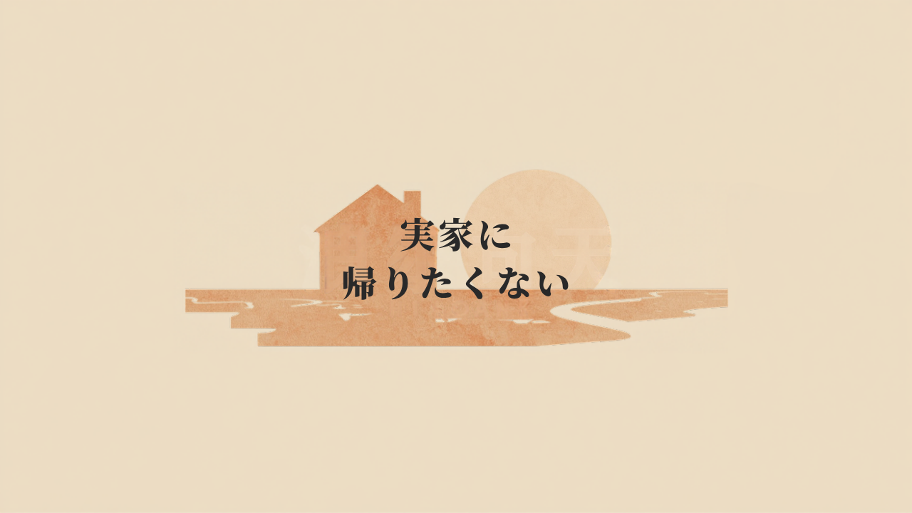 実家に帰りたくないときに整理しておきたい視点 アイキャッチ画像