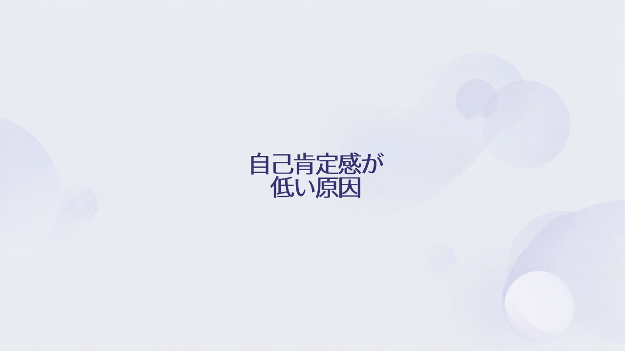自己肯定感が低い原因を確かめるときに整理しておきたい視点 アイキャッチ画像