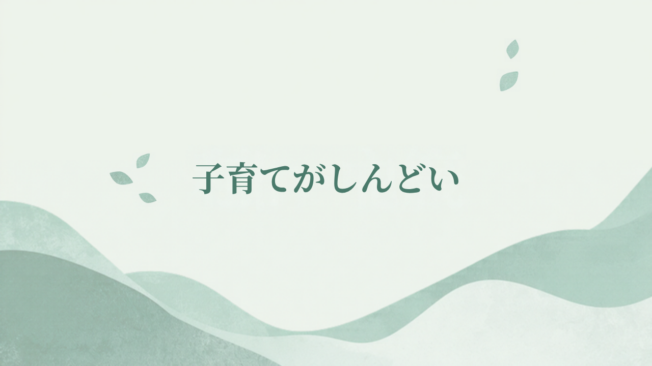 子育てがしんどいと感じたときの対処法 アイキャッチ画像