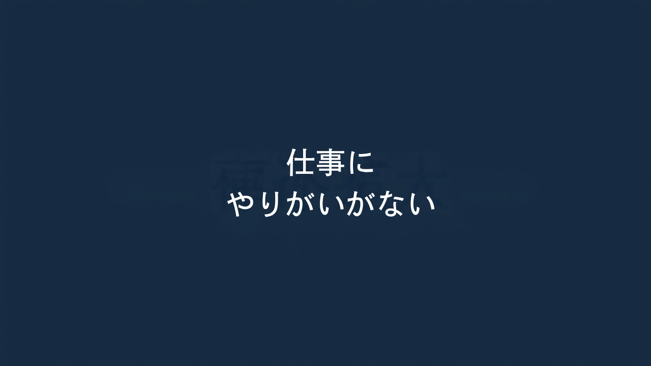 仕事にやりがいがないと感じたときに整理しておきたい視点 アイキャッチ画像
