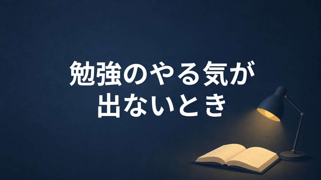 勉強のやる気が出ないときの対処法 アイキャッチ画像