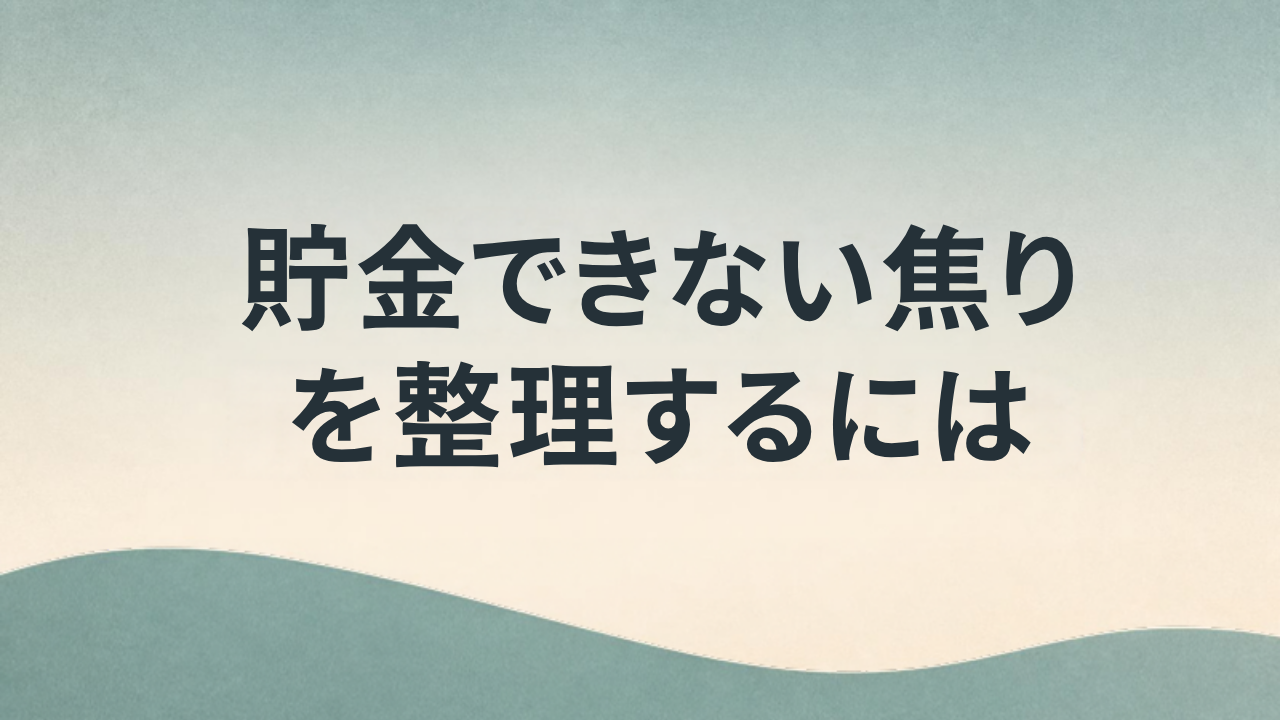 貯金できない焦りが消えないとき アイキャッチ画像