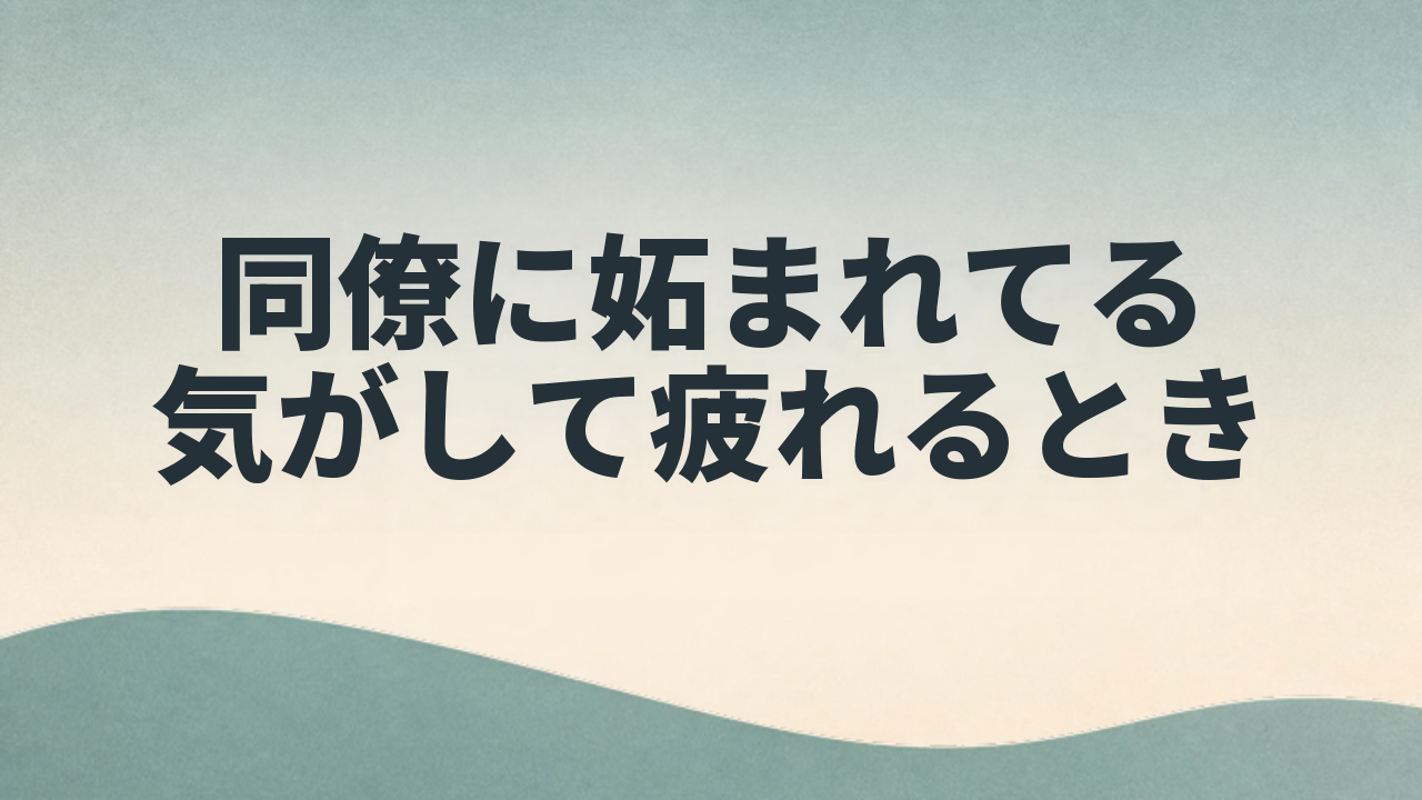 同僚に妬まれてる気がして疲れるとき アイキャッチ画像
