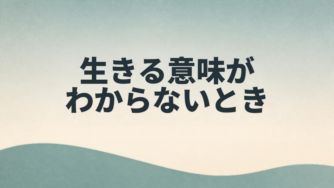 生きる意味がわからないと感じるとき アイキャッチ画像