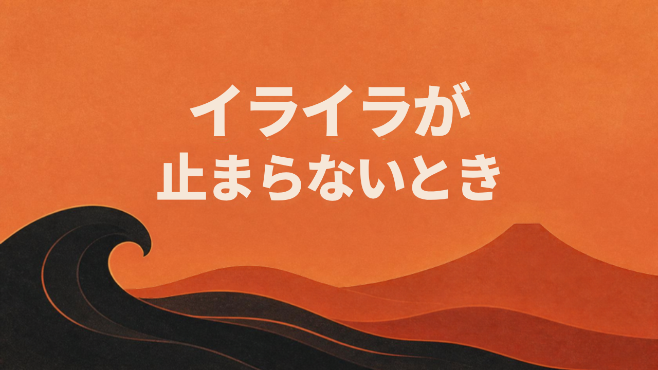 イライラが止まらないときの対処法 アイキャッチ画像