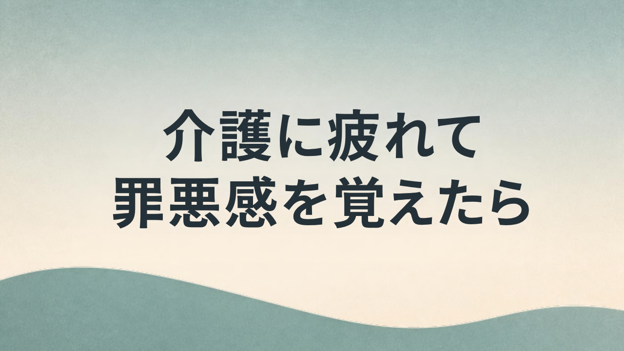 介護に疲れて罪悪感を覚えるとき アイキャッチ画像