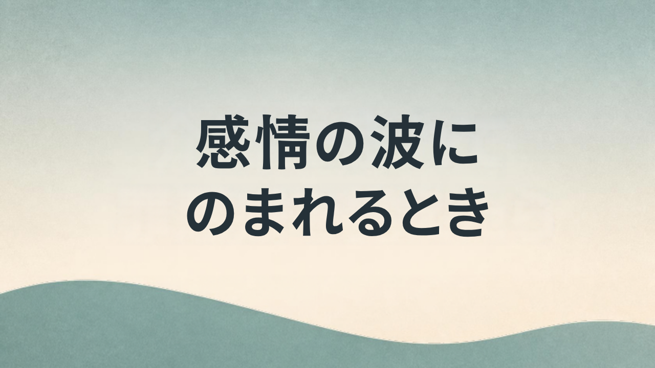 感情の波にのまれるとき