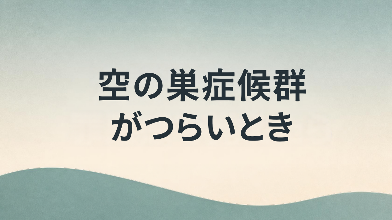 空の巣症候群がつらいとき