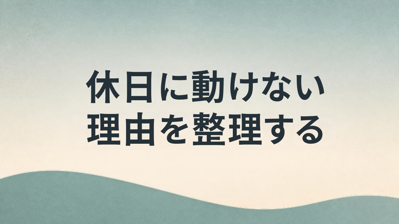 休日に動けない理由を整理する