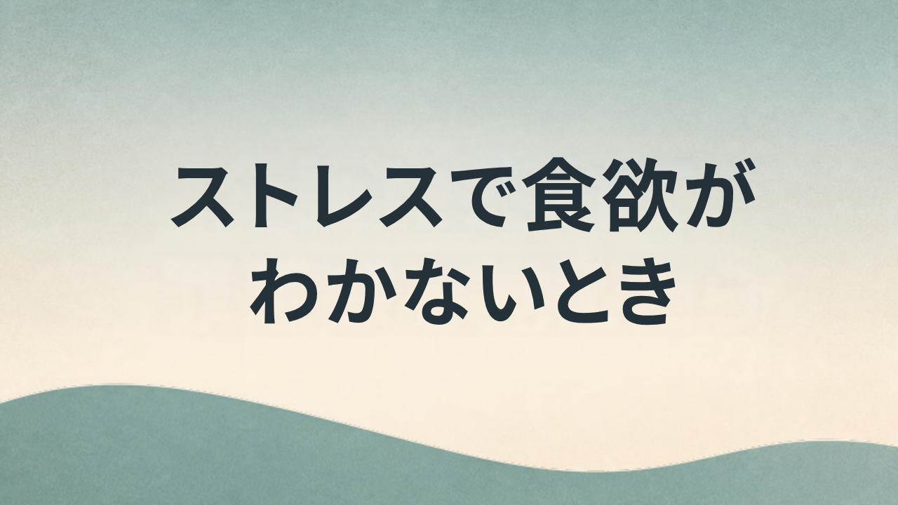 ストレスで食欲がわかないとき アイキャッチ画像