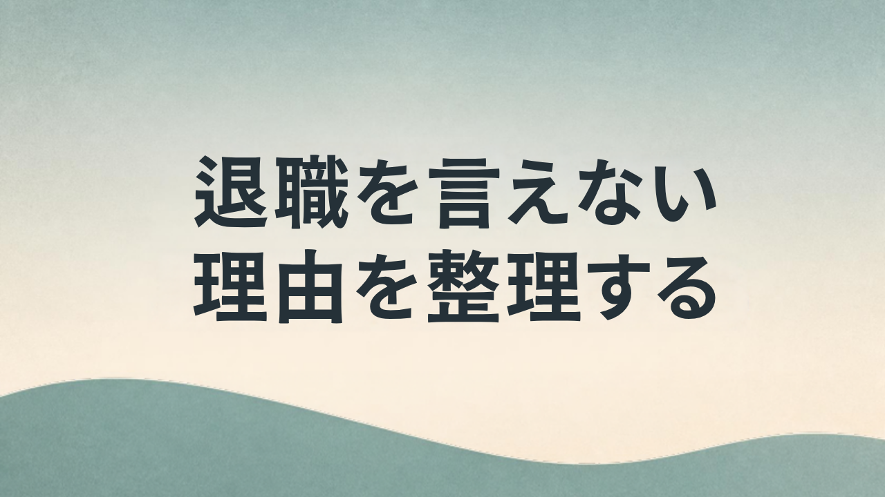 退職を言えない理由を整理する