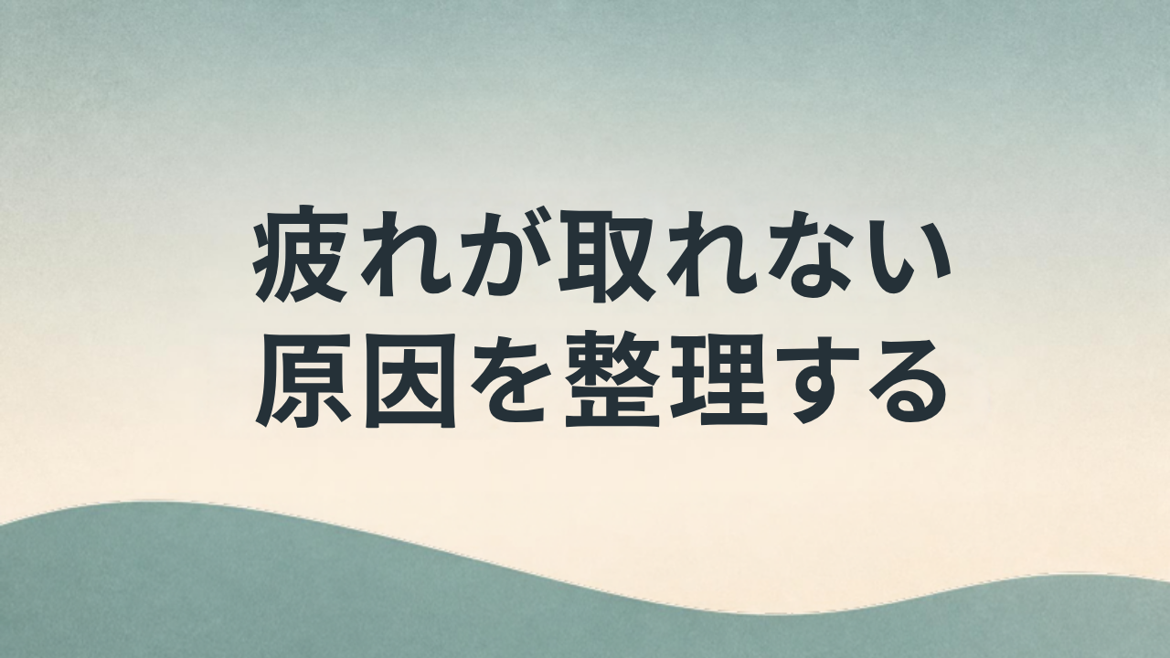 疲れが取れない原因を整理する アイキャッチ画像